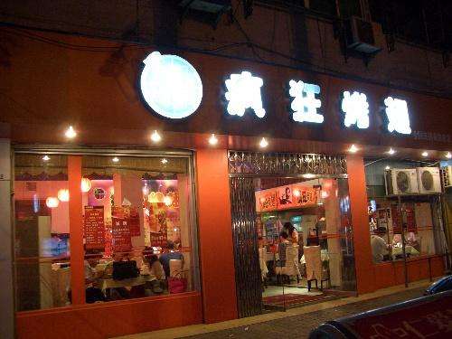 德清bt烤翅店