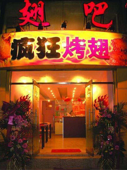 德清烤翅