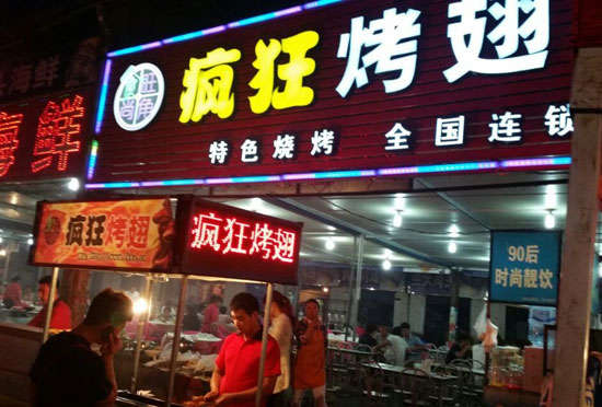 德清bt烤翅店