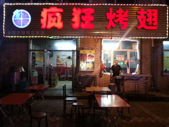 德清疯狂烤翅