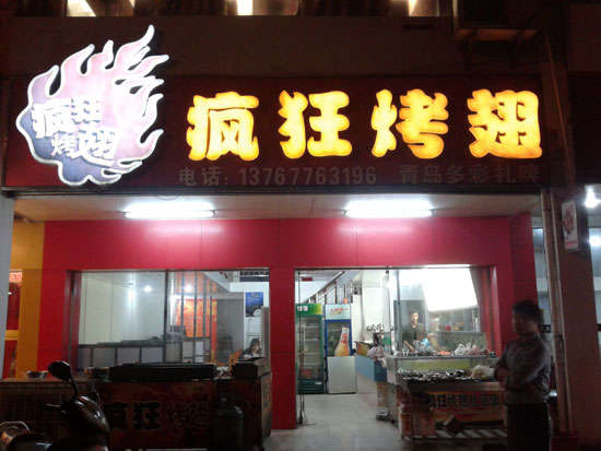 德清烤翅培训